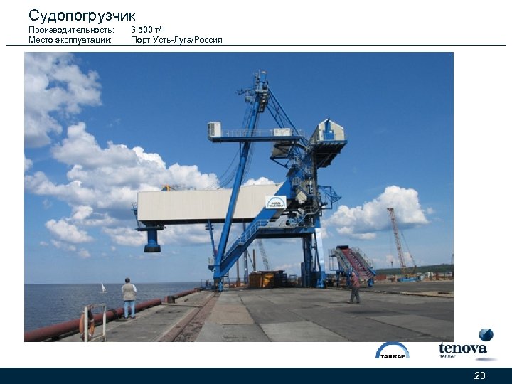 Судопогрузчик Производительность: Место эксплуатации: 3. 500 т/ч Порт Усть-Луга/Россия 23 