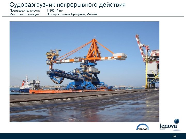 Судоразгрузчик непрерывного действия Производительность: Место эксплуатации: 1. 800 т/час Электростанция Бриндизи, Италия 24 