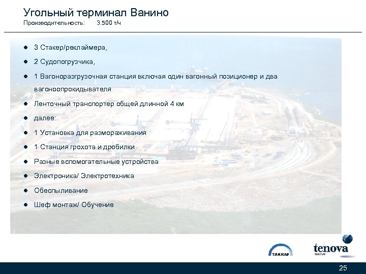 Угольный терминал Ванино Производительность: 3. 500 т/ч l 3 Стакер/реклаймера, l 2 Судопогрузчика, l