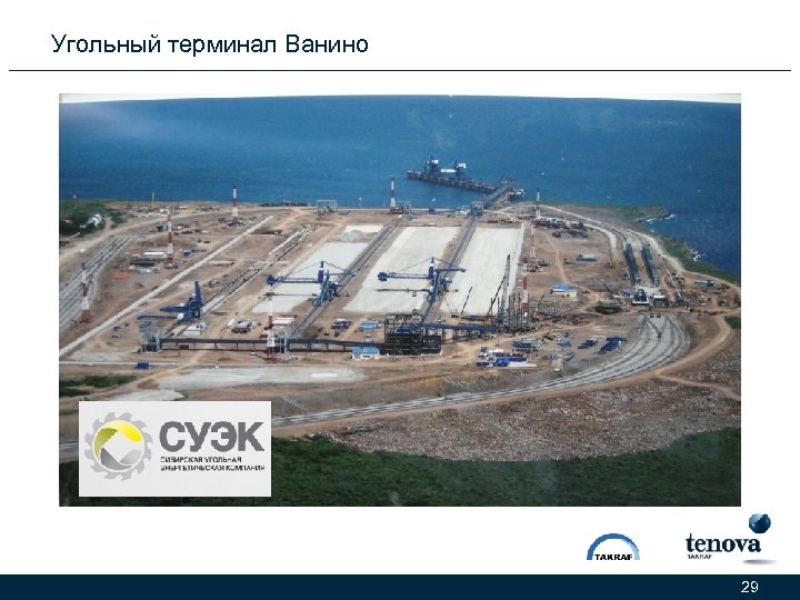 Угольный терминал Ванино 29 