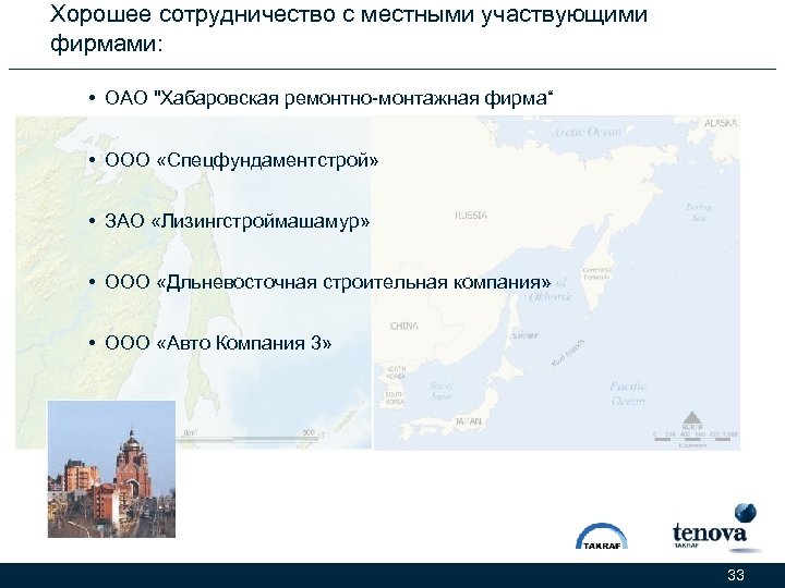 Хорошее сотрудничество с местными участвующими фирмами: • ОАО 