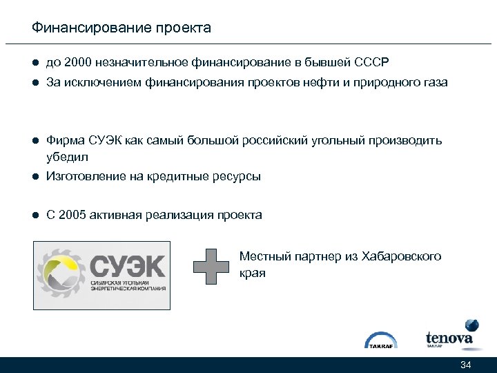 Финансирование проекта l до 2000 незначительное финансирование в бывшей СССР l За исключением финансирования