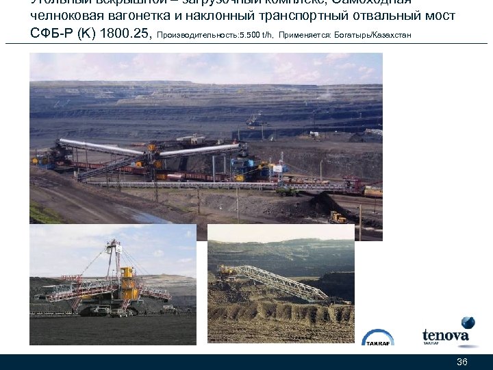 Угольный вскрышной – загрузочный комплекс, Самоходная челноковая вагонетка и наклонный транспортный отвальный мост СФБ-Р