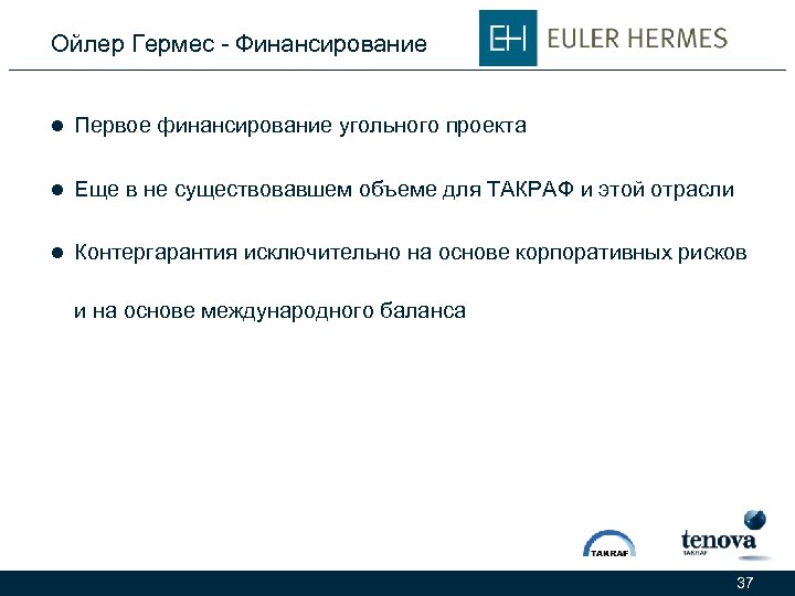 Ойлер Гермес - Финансирование l Первое финансирование угольного проекта l Еще в не существовавшем