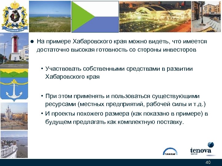 l На примере Хабаровского края можно видеть, что имеется достаточно высокая готовность со стороны