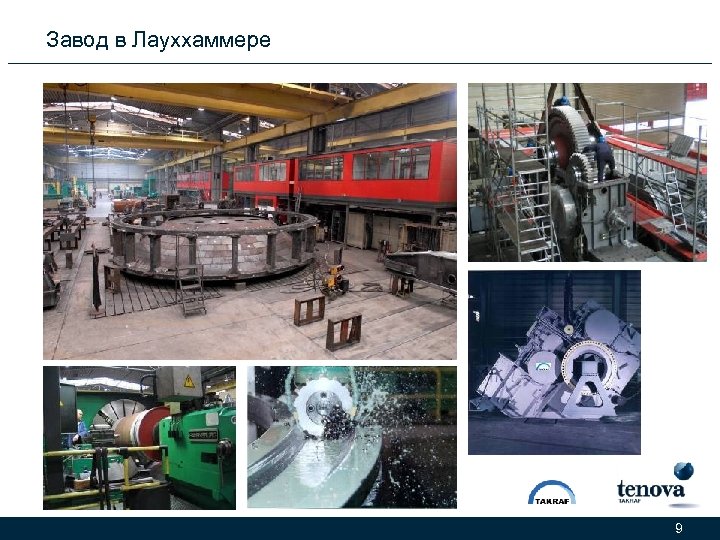 Завод в Лауххаммере 9 