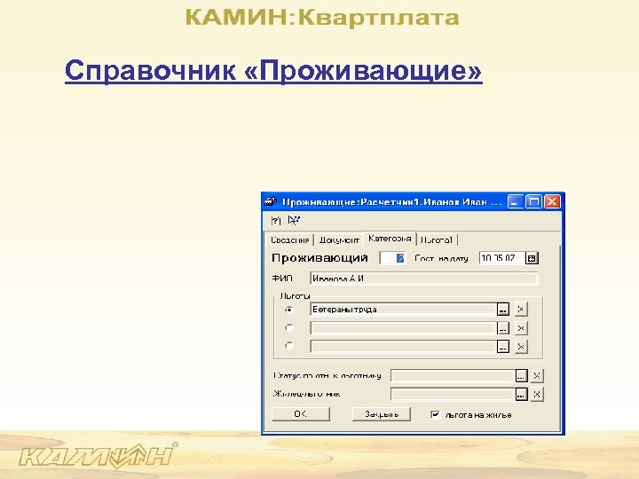 Справочник «Проживающие» 