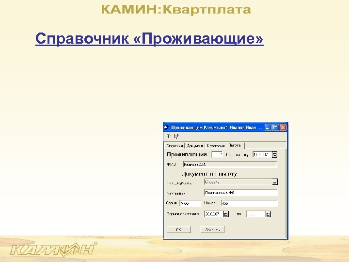 Справочник «Проживающие» 