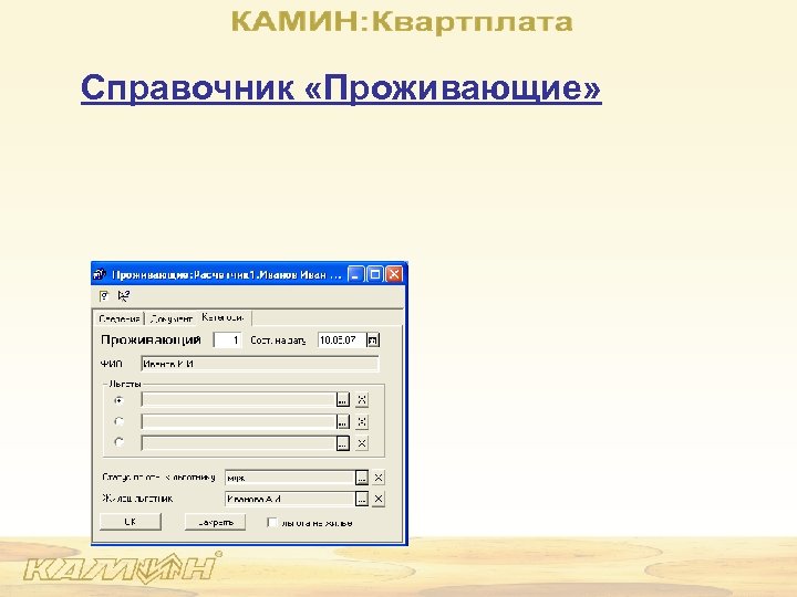 Справочник «Проживающие» 