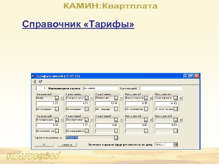 Справочник «Тарифы» 