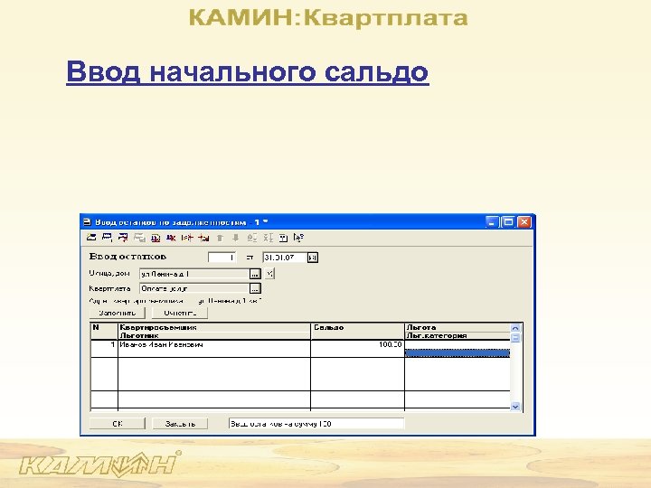 Ввод начального сальдо 