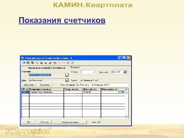 Показания счетчиков 