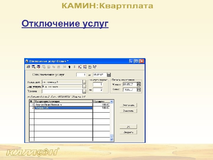 Отключение услуг 