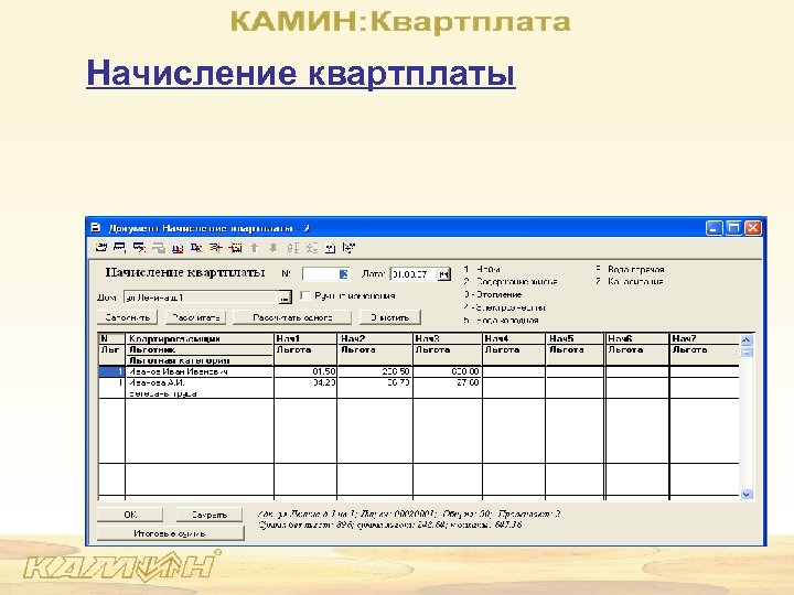 Начисление квартплаты 