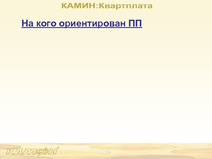 На кого ориентирован ПП 