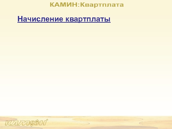 Начисление квартплаты 