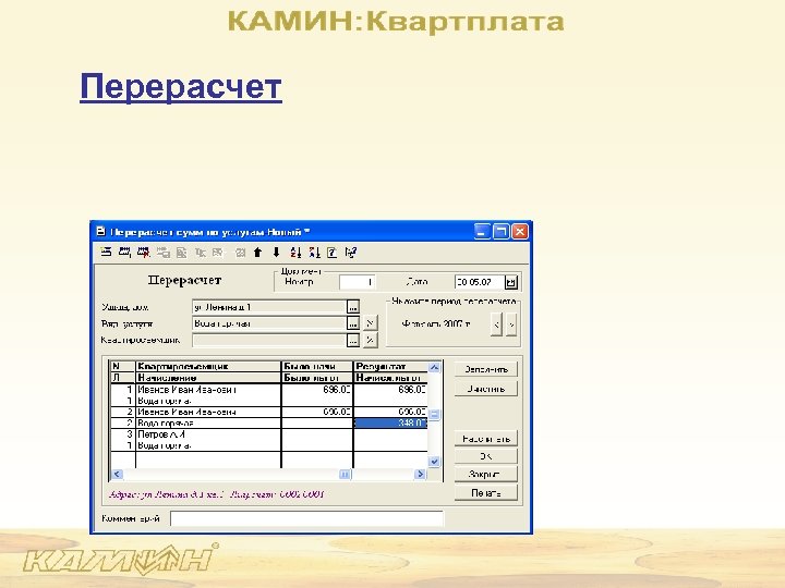 Перерасчет 