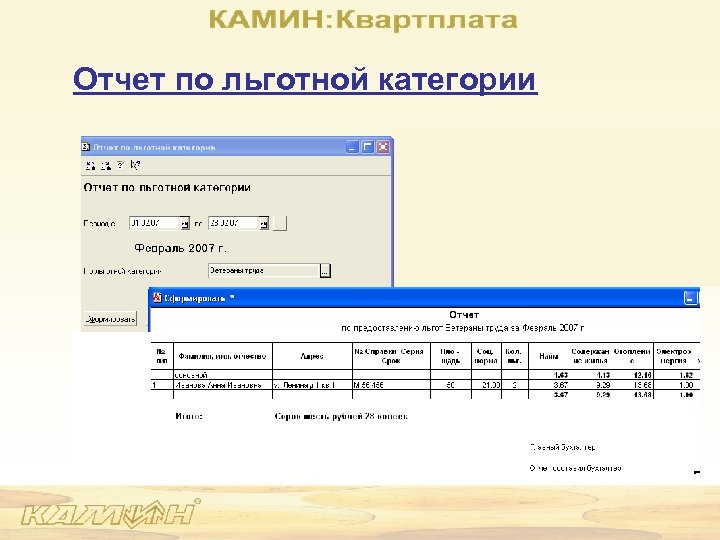 Отчет по льготной категории 