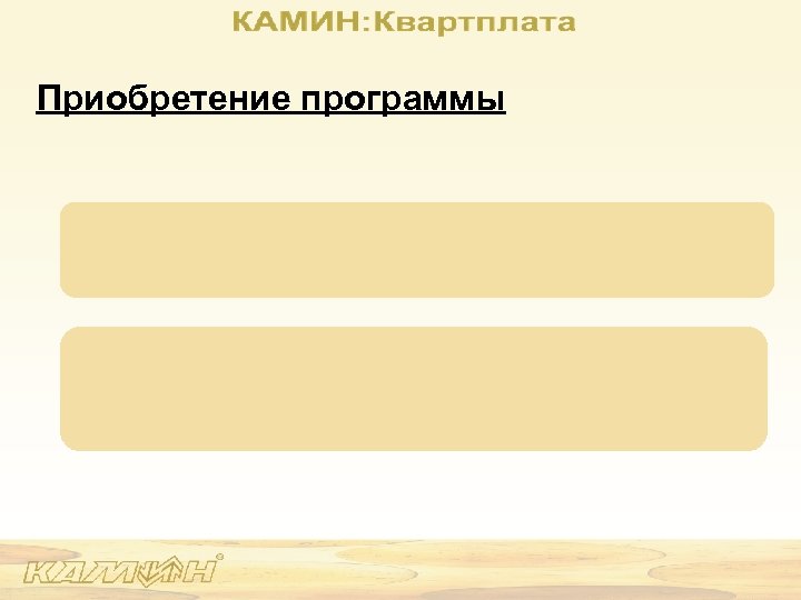 Приобретение программы 