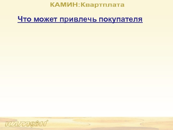 Что может привлечь покупателя 