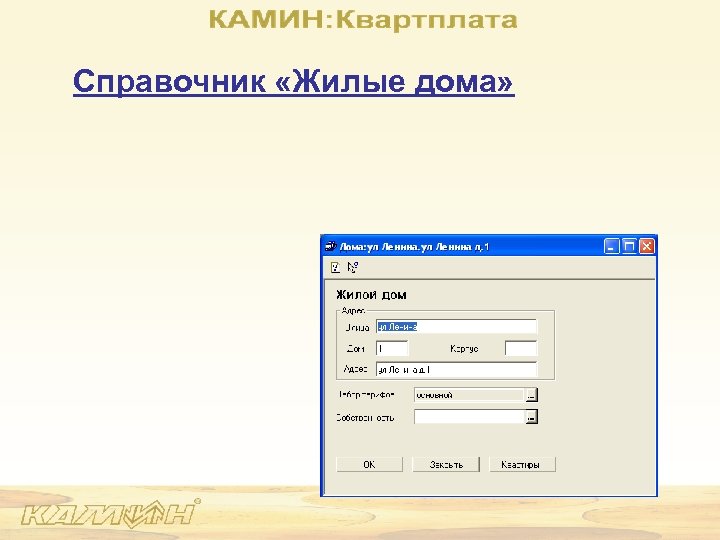 Справочник «Жилые дома» 