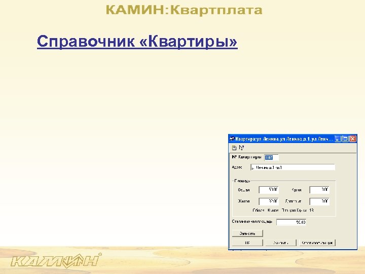 Справочник «Квартиры» 
