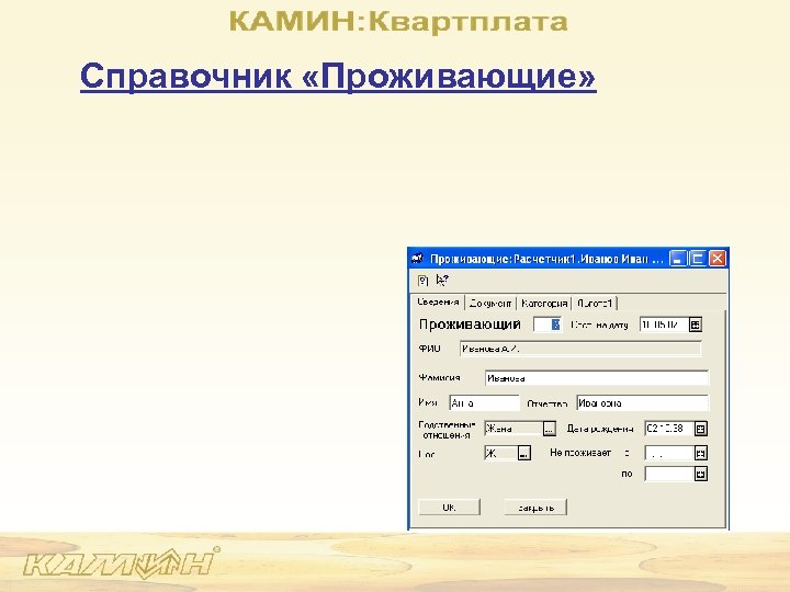 Справочник «Проживающие» 