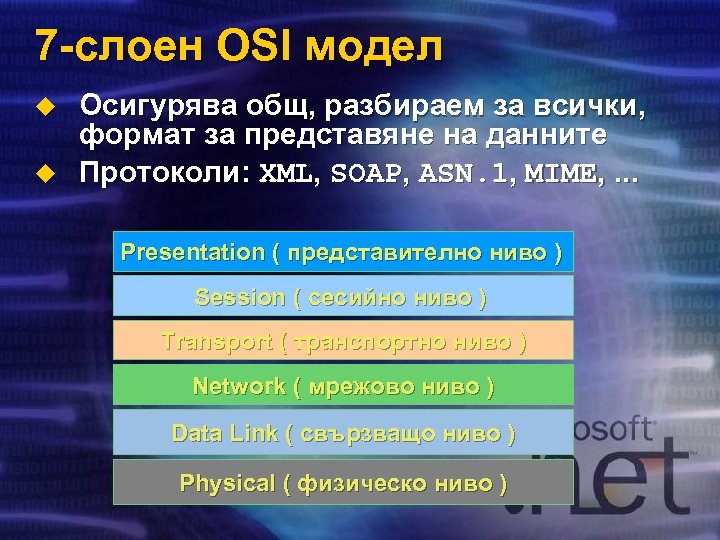 7 -слоен OSI модел u u Осигурява общ, разбираем за всички, формат за представяне