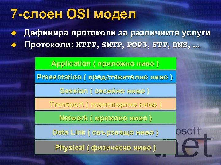 7 -слоен OSI модел u u Дефинира протоколи за различните услуги Протоколи: HTTP, SMTP,