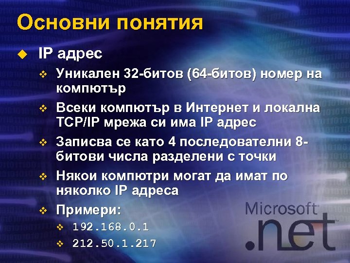 Основни понятия u IP адрес v v v Уникален 32 -битов (64 -битов) номер