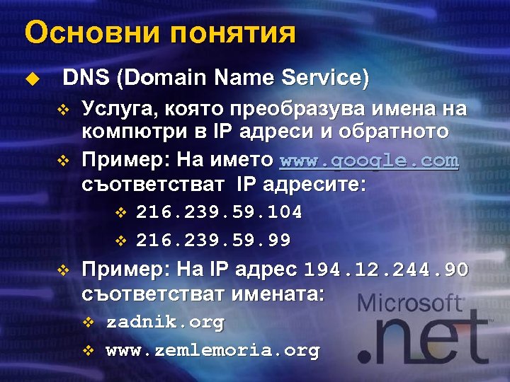 Основни понятия u DNS (Domain Name Service) v v Услуга, която преобразува имена на