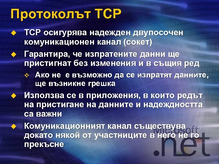 Протоколът TCP u u TCP осигурява надежден двупосочен комуникационен канал (сокет) Гарантира, че изпратените