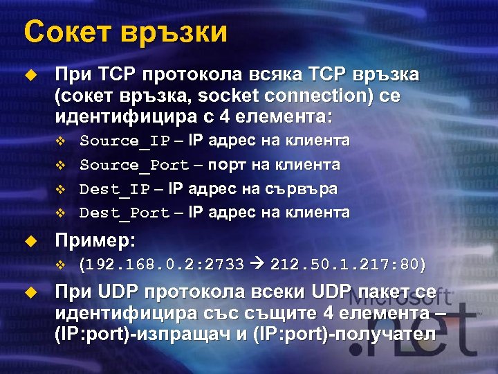 Сокет връзки u При TCP протокола всяка TCP връзка (сокет връзка, socket connection) се