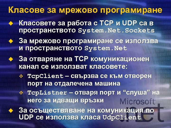 Класове за мрежово програмиране u u u Класовете за работа с TCP и UDP