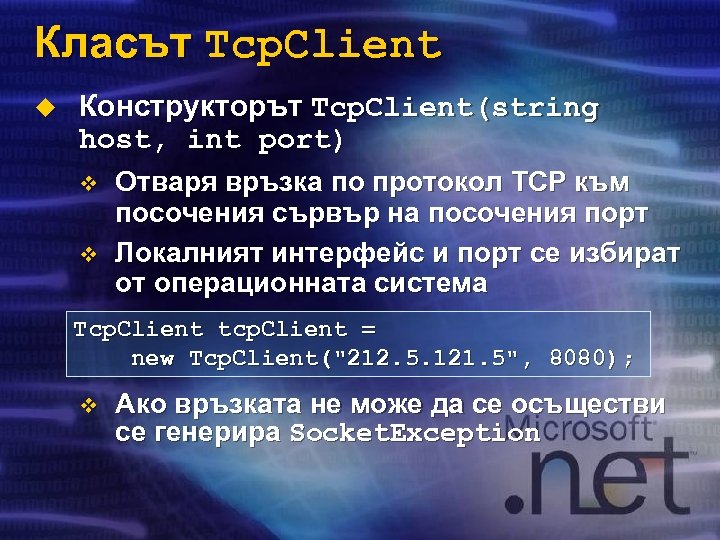 Класът Tcp. Client u Конструкторът Tcp. Client(string host, int port) v v Отваря връзка