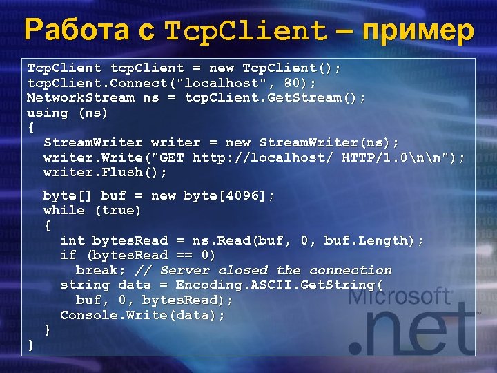 Работа с Tcp. Client – пример Tcp. Client tcp. Client = new Tcp. Client();