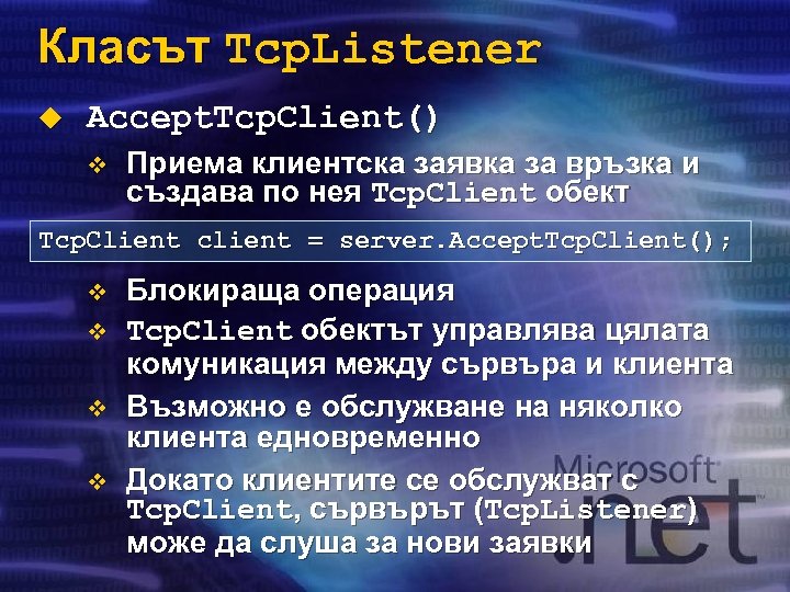 Класът Tcp. Listener u Accept. Tcp. Client() v Приема клиентска заявка за връзка и