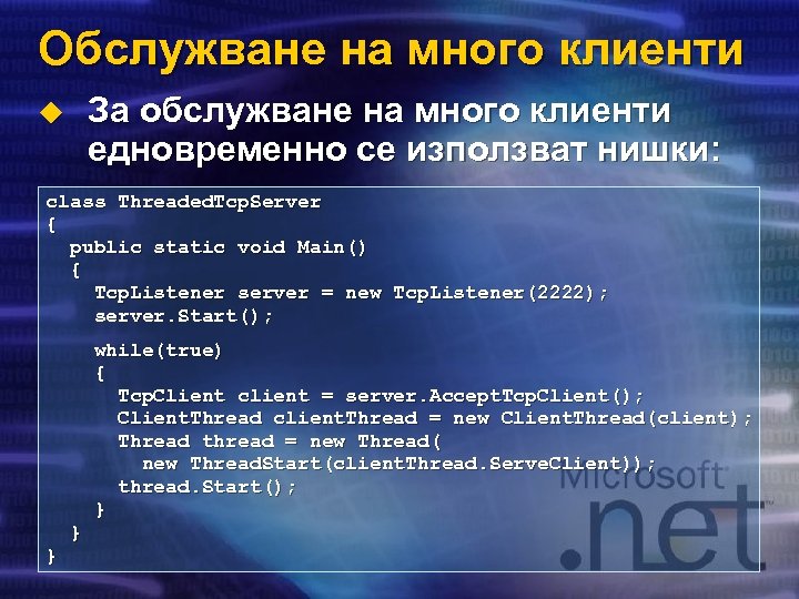 Обслужване на много клиенти За обслужване на много клиенти едновременно се използват нишки: u