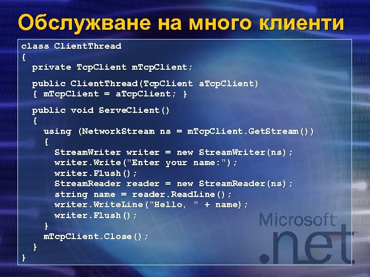 Обслужване на много клиенти class Client. Thread { private Tcp. Client m. Tcp. Client;
