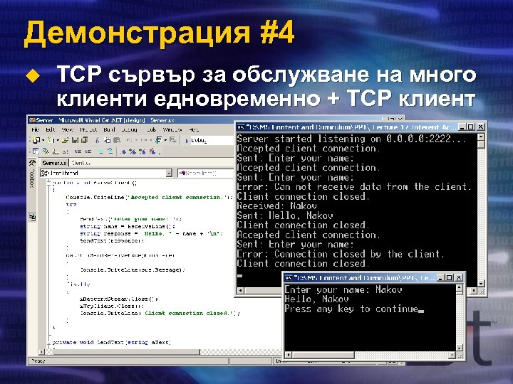 Демонстрация #4 u TCP сървър за обслужване на много клиенти едновременно + TCP клиент