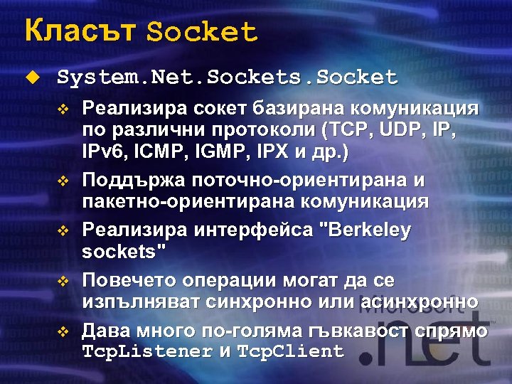 Класът Socket u System. Net. Sockets. Socket v v v Реализира сокет базирана комуникация