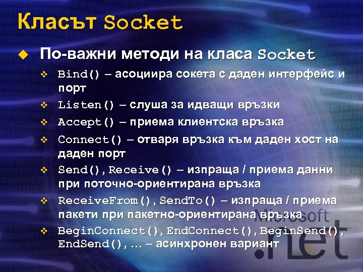 Класът Socket u По-важни методи на класа Socket v v v v Bind() –