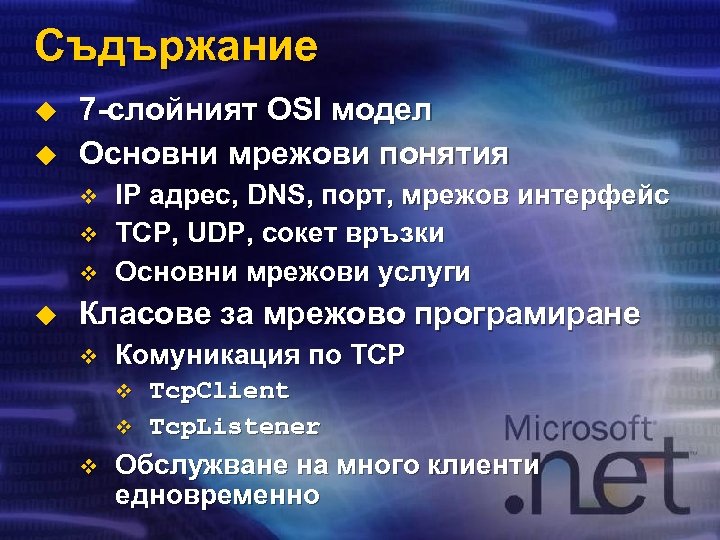 Съдържание u u 7 -слойният OSI модел Основни мрежови понятия v v v u