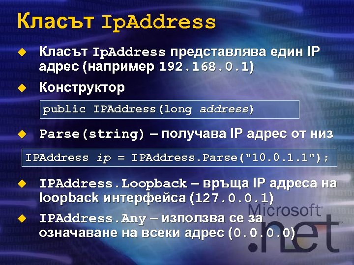 Класът Ip. Address u u Класът Ip. Address представлява един IP адрес (например 192.