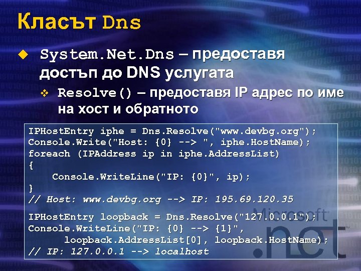Класът Dns u System. Net. Dns – предоставя достъп до DNS услугата v Resolve()