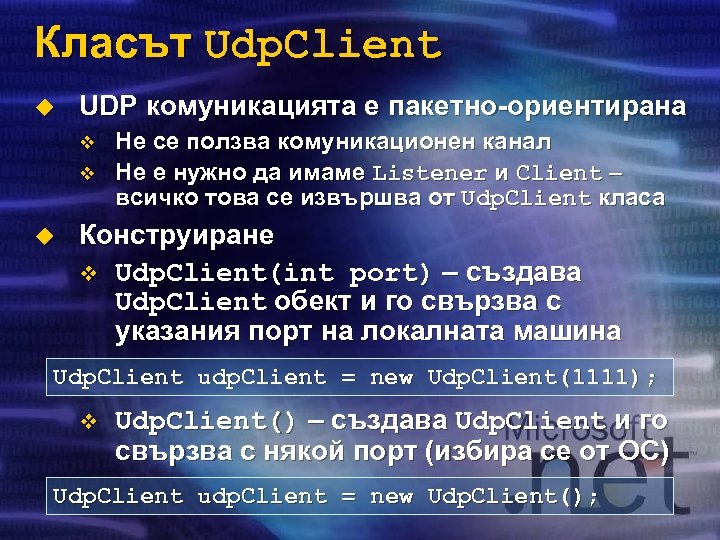 Класът Udp. Client u UDP комуникацията е пакетно-ориентирана v v u Не се ползва