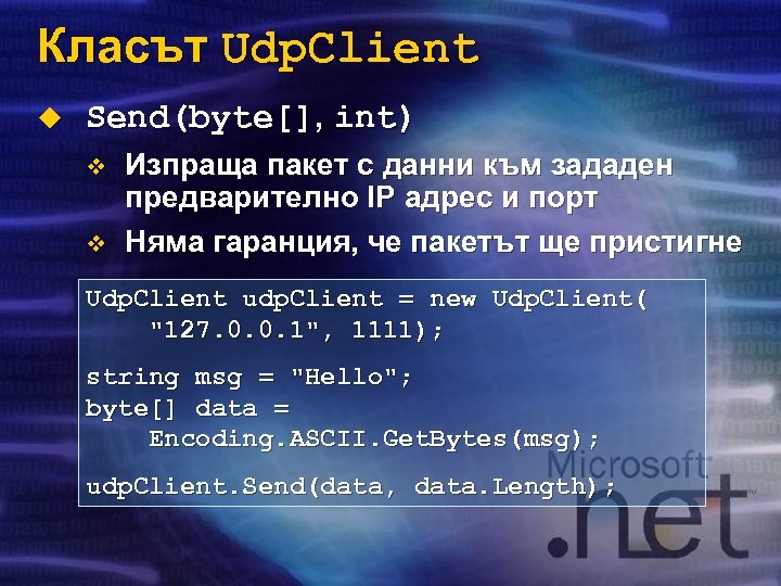 Класът Udp. Client u Send(byte[], int) v v Изпраща пакет с данни към зададен