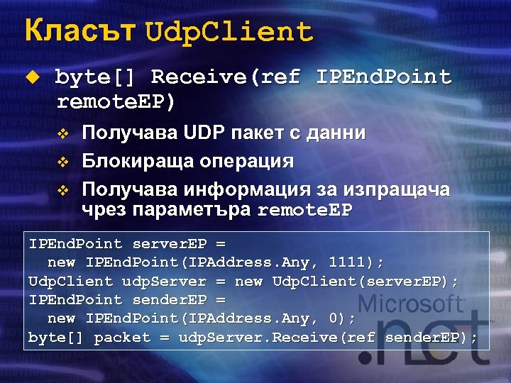 Класът Udp. Client u byte[] Receive(ref IPEnd. Point remote. EP) v v v Получава