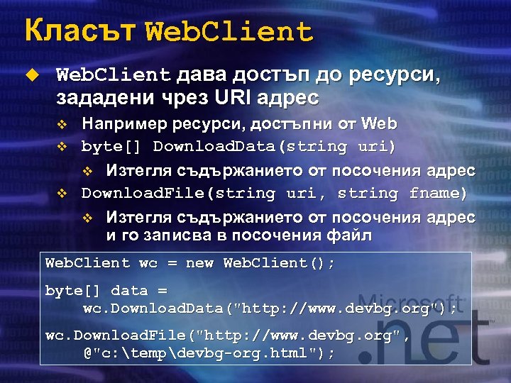 Класът Web. Client u Web. Client дава достъп до ресурси, зададени чрез URI адрес