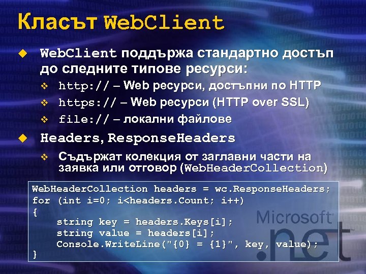 Класът Web. Client u Web. Client поддържа стандартно достъп до следните типове ресурси: v